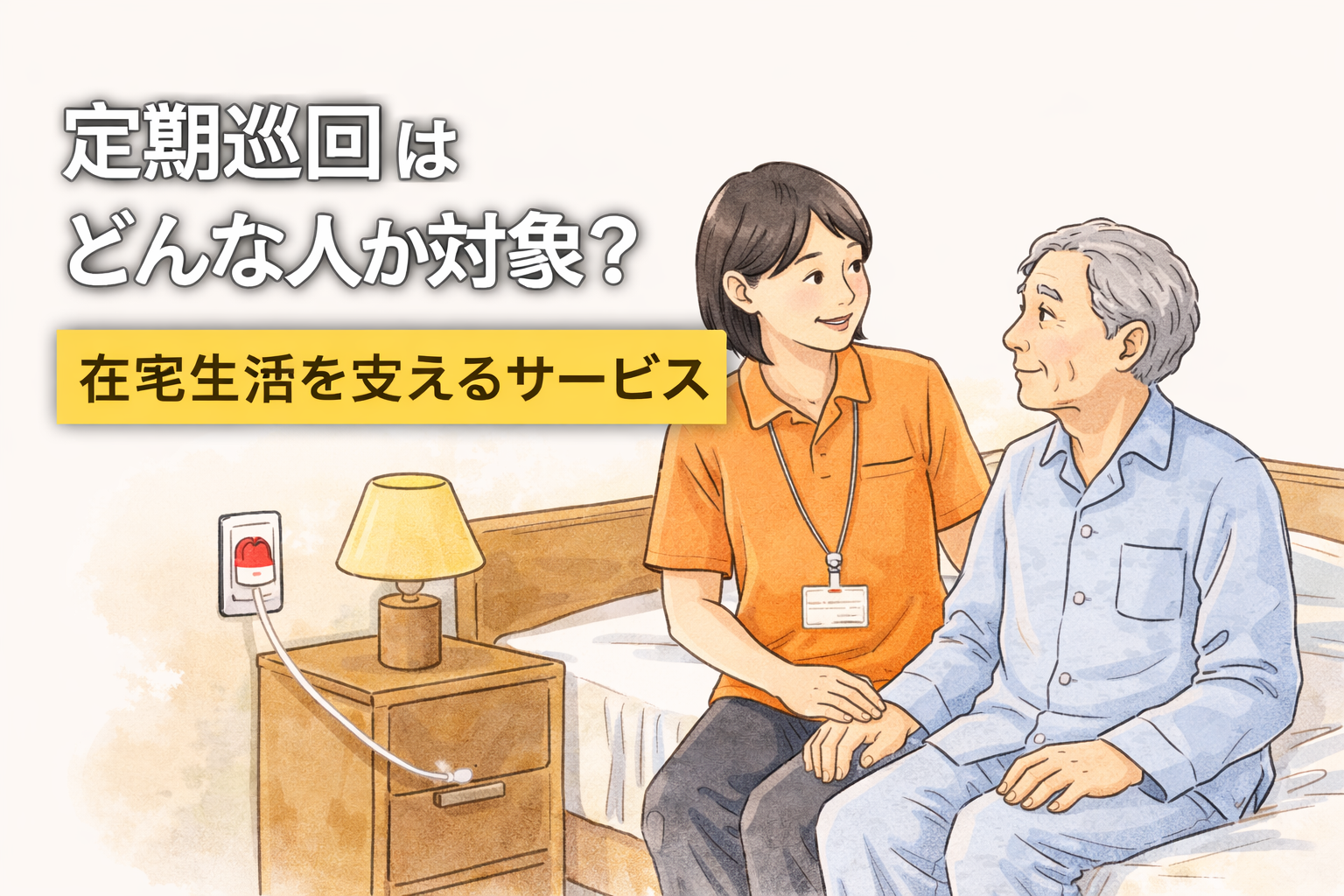 定期巡回はどんな人が対象?在宅生活を支えるサービス