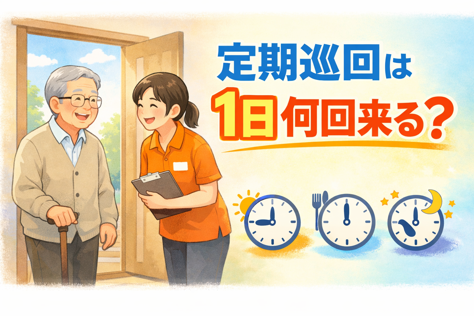 定期巡回は1日何回来る?24時間・複数回訪問で一人暮らしの不安を解消する方法